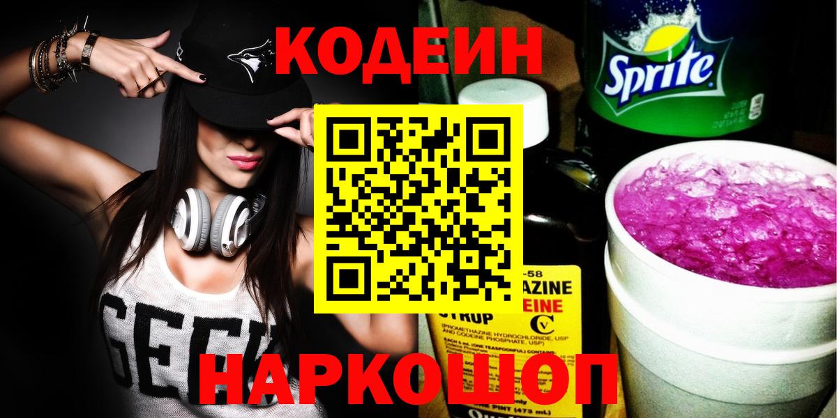 Кодеин Purple Drank Урай